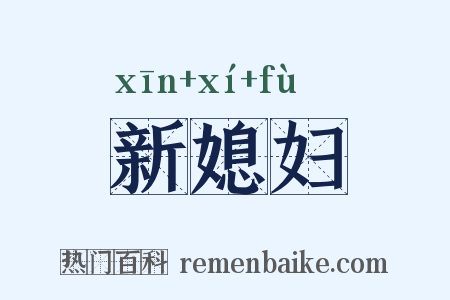 新媳妇是什么意思的图片